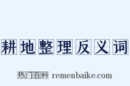 耕地整理反义词是什么意思的图片